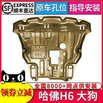 Suitable for Haver h6 second generation champion engine lower shield Sports version of Harvard Dog chassis armored base plate