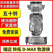 2020 Jiangxi fifty Bell Bell Tuo motor lower guard plate D-MAX pastoral Ranger Ruimi S original chassis armor