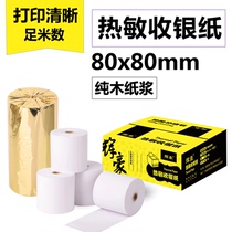 (Color development is clear and more durable) Thermal paper printing paper 80mm supermarket cash register paper 80x80 Hotel small ticket paper meigroup take-out small roll paper milk tea shop Restaurant Restaurant call kitchen ordering