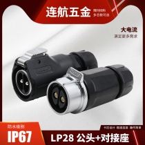 Ling Add LP28 Large Current 2 Core 50A3 Core 8 Core Quick-charge Waterproof Air Plug Connector Butt Socket