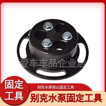 Buick pump fixed tool Buick tool Junwei Junyu cooling pump fixer