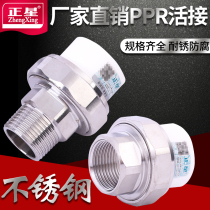 304 stainless steel live joint PPR internal and external wire live joint 32 internal and external teeth 25 by any 4 points 6 points 1 inch 20 accessories