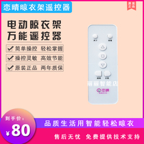 Love Qing electric lifting clothes rack remote control Love Qing remote control