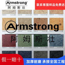 Armstrong Armstrong pvc flooring wood grain Yakai Youjie strengthen health care Dragon commercial imported floor glue