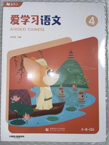 Love to learn Chinese reading and writing X System 4 Level B fourth grade 2021 autumn 5 pieces set last semester