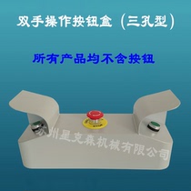Suzhou Xing Kesen 370# three-hole two-hand operation start button box punch press press safety protection