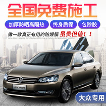 Volkswagen Lavida Siteng Jetta Santana Golf POLO Bora Car Film Full Window Insulation Glass Film