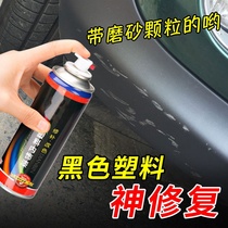 Car supplies Daquan Bumper scratch repair artifact Matte black paint Plastic matte black renovation self-painting