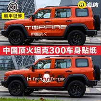 Applicable China top fire tank 300 car stickers pull flower car stickers Harvard big Dog off-road vehicle body color strip decoration
