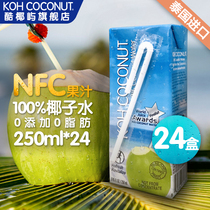 KOH cool Coconut Island 100% coconut water drink Thailand imported low calorie 0 fat nfc juice 250ml * 24 boxes