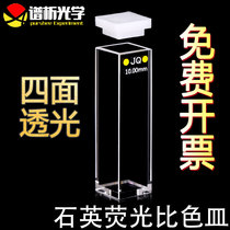 Quartz fluorescent cuvette four-pass light path 10mm atomic fluorescence photometer colorimetric tube spectrum analysis optics can be customized free invoicing UV transparent 1cm four-sided light transmission sample cell