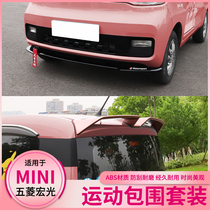 Wuling Hongguang miniEV tail modification explosion front shovel non-perforated fixed wind wing rear lip and rear surround decorative accessories