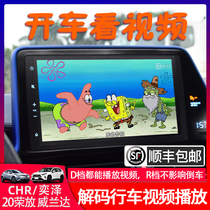 CHR Yize Rongfang Weilanda modified driving video playback module display screen to lift restrictions decoding