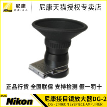 Nikon DG-2 eyepiece amplifier suitable D300 D300 D90 D700 D700 be used with DK-22 DK-18