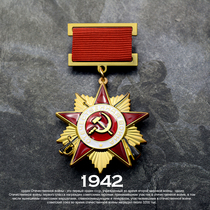 Soviet Union 1942 edition of the Great Patriotic Order of the Order of Lenin Red Flag Heroes of the Order of Meritorials