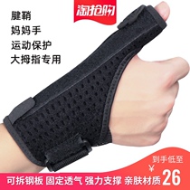 Mother's hand guard finger sleeve tendon sheath for male and female mouse hand fracture sprain fixed basketball guard wrist guard to protect thumb