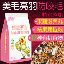 Parrots feed niao liang the poo and EE seed bird xuan feng peony solar dedicated mixed food small and medium-sized calcium millet shell