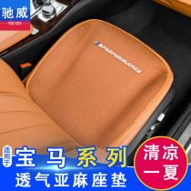 BMW New 5 Series 3 Series 6GTX1X5X3X4 Summer Cool Cushion Car Linen Cushion Interior Supplies Four Seasons Universal
