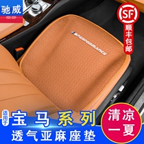 BMW New 5 Series 3 Series 6GTX1X5X3X4 Summer Cool Cushion Car Linen Cushion Interior Supplies Four Seasons Universal