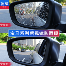 BMW new 5 Series 1 7 series X12x3 x5 X6 Series 3 Series gt car reversing rearview mirror rain fog film waterproof