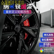 Car hub spray paint bright black spray film steel ring tire plated chrome modified nano-mirror high light electroplating black