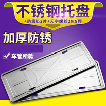 Car license plate holder License plate frame stainless steel new traffic regulations 2019 license cover tray Car number plate holder for general use