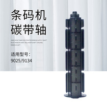 Jiabo (Gprinter) 9025T 9034T 9134T Printer ribbon shaft Ribbon receiving shaft balance wheel