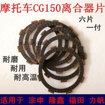 Motorcycle accessories friction plate CG125 CG150 QJ125 clutch plate iron rubber plate clutch plate