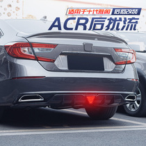 Tenth generation Accord rear spoiler modified ACR rear lip rear surround YOFER rear bar pilot light 10th generation sports tail throat