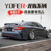 Applicable to the tenth generation of Accord rear bar surrounded modified yofer Dragon Shadow version rear bumper replacement bumper exhaust tail throat