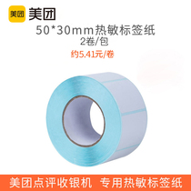 shi hui zhuang-The U.S. mission xiao piao zhi takeaway register takeaway label printing smart register special paper xiao piao zhi POS cash register thermal printing paper 30x 40mm 30 x50mm cash register paper