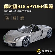 WELLY Willi 1:18918 Spyder convertible sports car simulation alloy car model gift
