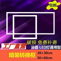 Jia Tao 30x30x60T word transfer frame Bath LED adapter frame adapter frame integrated ceiling adapter frame adapter frame