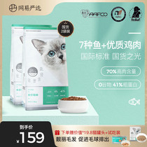 Netease strict selection of full-term cat food kittens to increase nutrition without grain natural full price Fat Hair 2 bags
