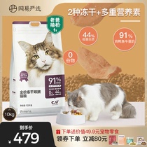 (Dad evaluation) Netease strictly selected freeze-dried double-cat food into a cat without Grain Full price freeze-dried cat food 10kg kitten