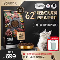 Netease strict selection of cat food Full Price cat food red meat beef kittens no grain cat grain 7 2kg cat food into cat