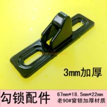 Old-fashioned aluminum alloy 90-type mobile door and window accessories hook seat long strip lock seat flap lock buckle buckle convex buckle