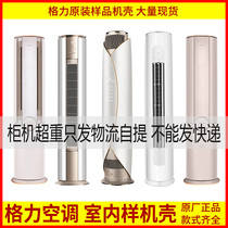  Brand new original Gree air conditioning prototype shell display machine sample shell empty shell inner machine shell cylindrical cabinet machine solid sample