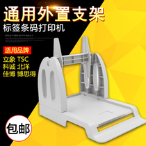 Applicable to Kecheng Beiyang Licheng Jiabo TSC Bosde Zebra sticker barcode printer label external bracket installation flexible