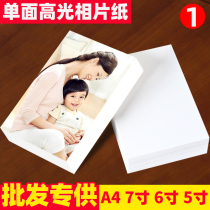Photo paper a4 high-gloss photo paper Color inkjet printer photo paper 230g grams 180 grams 200 grams 4r5r photo paper 5 inch 7 inch 3R household scenic spot stall printing mobile phone photo paper 6