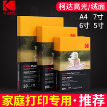 Kodak photo paper A4 7-inch 6-inch 5-inch household ID photo printing high-gloss photo paper 4R color photo paper inkjet printing photo paper RC waterproof sticker paper 6-inch photo paper