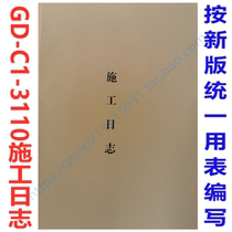 GD-C1-3110 new version of the construction log Diary (Shenzhen Guangdong Province local General 100 page 100 A4)