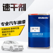 Du Bang dry agent quick-drying agent dry agent accelerator car paint paint color shop accessories additives