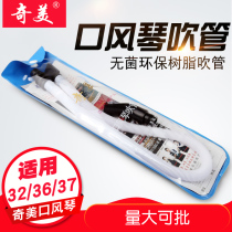 Chimei brand primary school student mouth organ tube 25 keys 32 keys 36 keys 37 keys 41 healthy key blowpipe accessories