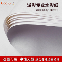 Overcolor watercolor paper 2K4K8K wood pulp cotton pulp 200g300g in coarse lines and fine lines art painting watercolor special drawing paper