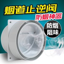 Range hood exhaust pipe anti-smoke treasure one-way smoke stop valve Kitchen special check valve flue check valve flue