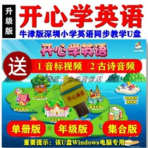 Shanghai Education Edition Happy English Little Yellow Man U Disk Shenzhen Primary School 1234 5 6 level text synchronization