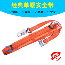 Electrical and power communication national standard aerial work tree climbing seat belt single waist belt belt electric pole safety rope