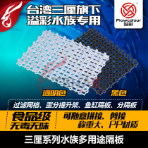 Taiwan Sanliu color aquarium partition bottom filter mat board coral base bracket egg split fish tank dragon fish partition