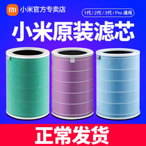 Xiaomi air purifier 3 meters home filter element 1 generation 2S enhanced version Pro official household formaldehyde removal antibacterial filter element